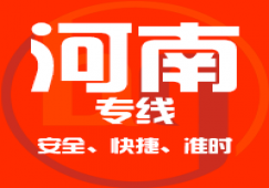 廣東到河南物流專線,廣東到河南貨運公司 快速直達(dá)
