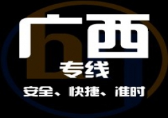 廣東到廣西物流專(zhuān)線,廣東到廣西貨運(yùn)公司 快速直達(dá)