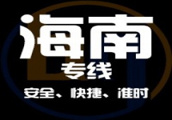 廣東到海南物流專(zhuān)線,廣東到海南貨運(yùn)公司 快速直達(dá)