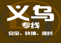 廣州到義烏物流專線，廣州到義烏貨運(yùn)公司 直達(dá)運(yùn)輸