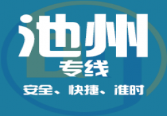廣州到池州物流專線_廣州到池州貨運(yùn)公司,安全,快捷,準(zhǔn)時