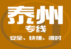 廣州到泰州物流專線_廣州到泰州貨運公司_快捷、準時、安全