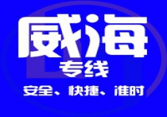 廣州到威海物流公司_廣州到威海貨運(yùn)專(zhuān)線(xiàn)