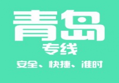 廣州到青島物流公司_廣州到青島貨運(yùn)專(zhuān)線(xiàn)