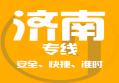 廣州到濟(jì)南物流公司_廣州到濟(jì)南貨運(yùn)專(zhuān)線(xiàn)