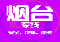 廣州到煙臺(tái)物流專(zhuān)線(xiàn)_廣州到煙臺(tái)貨運(yùn)公司