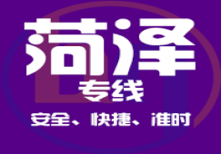 廣州到菏澤物流公司_廣州到菏澤貨運(yùn)專(zhuān)線(xiàn)