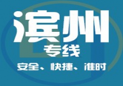 廣州到濱州物流公司_廣州到濱州貨運(yùn)專(zhuān)線(xiàn)