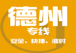 廣州到德州物流專(zhuān)線(xiàn)_廣州到德州貨運(yùn)公司