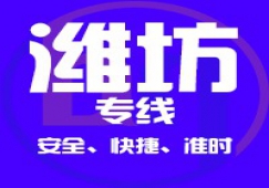 廣州到濰坊物流公司_廣州到濰坊貨運(yùn)專(zhuān)線(xiàn)
