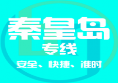 廣州到秦皇島物流專線，廣州到秦皇島貨運