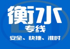 廣州到衡水物流專(zhuān)線(xiàn)/廣州到衡水貨運(yùn)直達(dá)