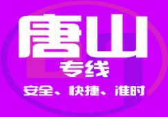 廣州到唐山物流專(zhuān)線(xiàn)/廣州到唐山貨運(yùn)公司、直達(dá)